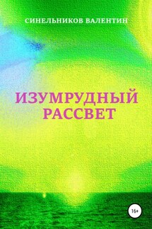 Изумрудный рассвет - Валентин Синельников