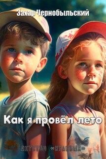 Как я провёл лето - Захар Чернобыльский