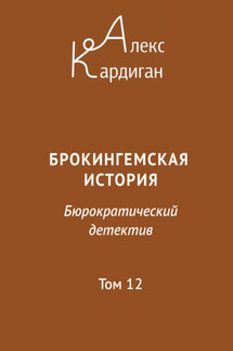 Брокингемская история. Том 12 - Алекс Кардиган