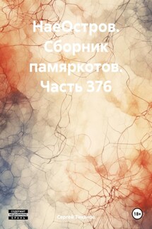 НаеОстров. Сборник памяркотов. Часть 376 - Сергей Тиханов