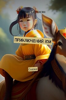 Приключения Юи. Сказка - Борик Саркисян
