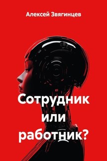 Сотрудник или работник? - Алексей Звягинцев