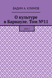 О культуре в Барнауле. Том №11. 2015 г. - Вадим Климов