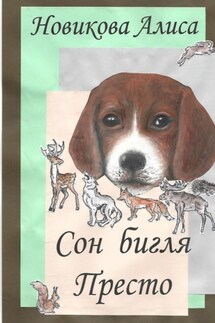 Сон бигля Престо - Алиса Новикова