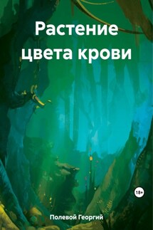 Растение цвета крови - Георгий Полевой