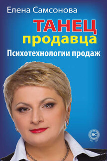 Танец продавца. Психотехнологии продаж - Елена Самсонова