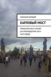 Карловый мост. Пражский цикл стихов (из произведений 2014–2019 годов) - Николай Боровой