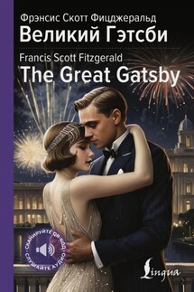 Великий Гэтсби / The Great Gatsby - Фрэнсис Фицджеральд