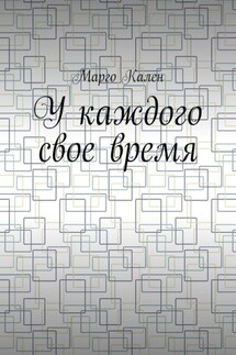 У каждого свое время - Марго Кален