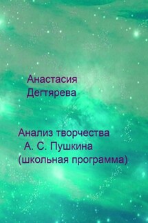 Анализ творчества А. С. Пушкина (школьная программа) - Анастасия Дегтярева