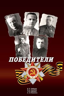 Победители: Сборник статей и воспоминаний. - Вячеслав Александрович Салихов, Лариса Валентиновна Шрамко