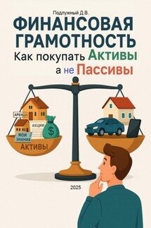 Финансовая грамотность: как покупать Активы, а не Пассивы - Дмитрий Подлужный