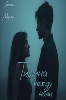 Тишина между нами - Лилиан Марлоу