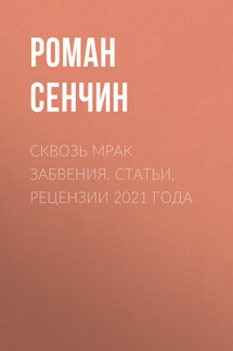Сквозь мрак забвения. Статьи, рецензии 2021 года - Роман Сенчин