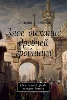 Злое дыхание древней гробницы - Василий Лягоскин
