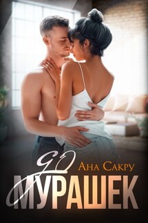 До мурашек - Ана Сакру