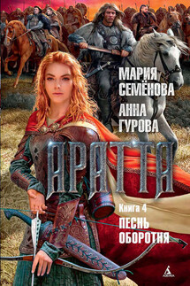 Аратта. Книга 4. Песнь оборотня - Мария Васильевна Семёнова, Анна Евгеньевна Гурова