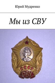 Мы из СВУ - Юрий Мудренко