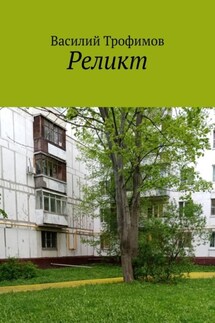 Реликт - Василий Трофимов