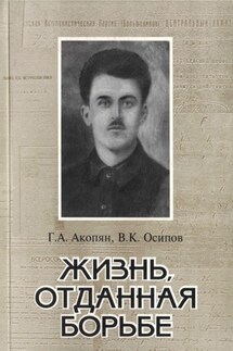 Жизнь, отданная борьбе - Владимир Карлович Осипов, Григорий Ашотович Акопян