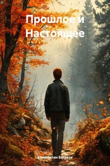 Прошлое и Настоящее - Константин Баграти