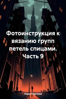 Фотоинструкция к вязанию групп петель спицами. Часть 9 - Лидия Георгиева