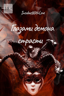 Глазами демона страсти - IncubusWithLove
