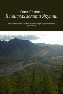 В поисках золота Якутии. Нежданинские и Оймяконские истории (иронические рассказы) - Олег Сёмкин