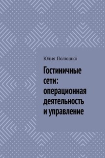 Гостиничные сети: операционная деятельность и управление - Юлия Полюшко