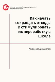 Как начать сокращать отходы и стимулировать их переработку в школе. Рекомендации школам - Азер Назаров