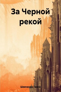 За Черной рекой - Ганна Шевченко
