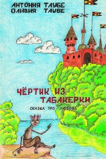 Чертенок из табакерки. Сказка про любовь - Антония Таубе, Оливия Таубе