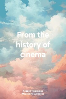 From the history of cinema - Андрей Тихомиров, Маргарита Шмарина