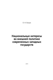 Национальные интересы во внешней политике современных западных государств - О. Башук