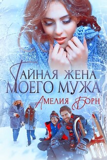 Тайная жена моего мужа - Амелия Борн