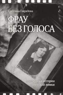 Фрау без голоса - Светлана Гаврилова