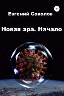 Новая эра. Начало - Евгений Соколов