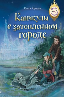Каникулы в затопленном городе - Ольга Орлова