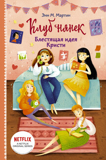 Блестящая идея Кристи - Энн Мартин