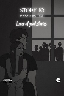 Story № 10. Голоса во тьме - Lover of good stories, MaMaCuTa