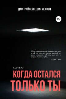 Когда остался только ты - Дмитрий Мелков