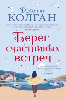 Берег счастливых встреч - Дженни Колган