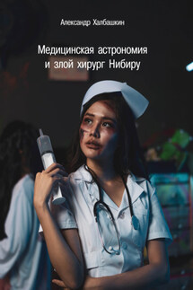 Медицинская астрономия и злой хирург Нибиру - Александр Халбашкин