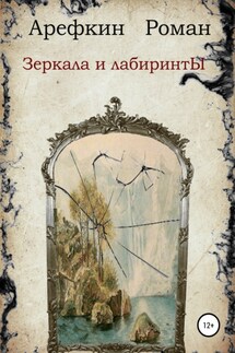 Зеркала и лабиринты - Роман Арефкин