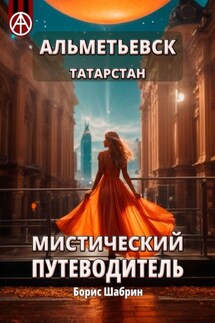 Альметьевск. Татарстан. Мистический путеводитель - Борис Шабрин