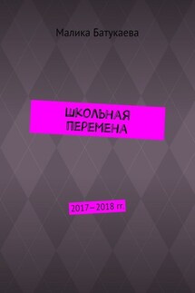 Школьная перемена. 2017—2018 гг.
