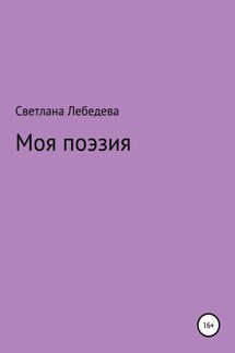 Моя поэзия - Светлана Лебедева