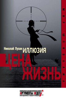 Иллюзия. Цена – жизнь - Николай Лузан