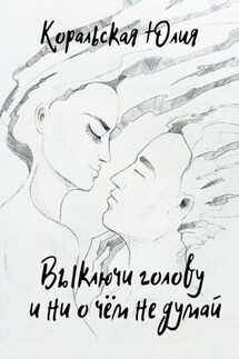 Выключи голову и ни о чём не думай - Юлия Коральская
