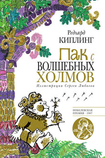 Пак с Волшебных холмов - Редьярд Киплинг